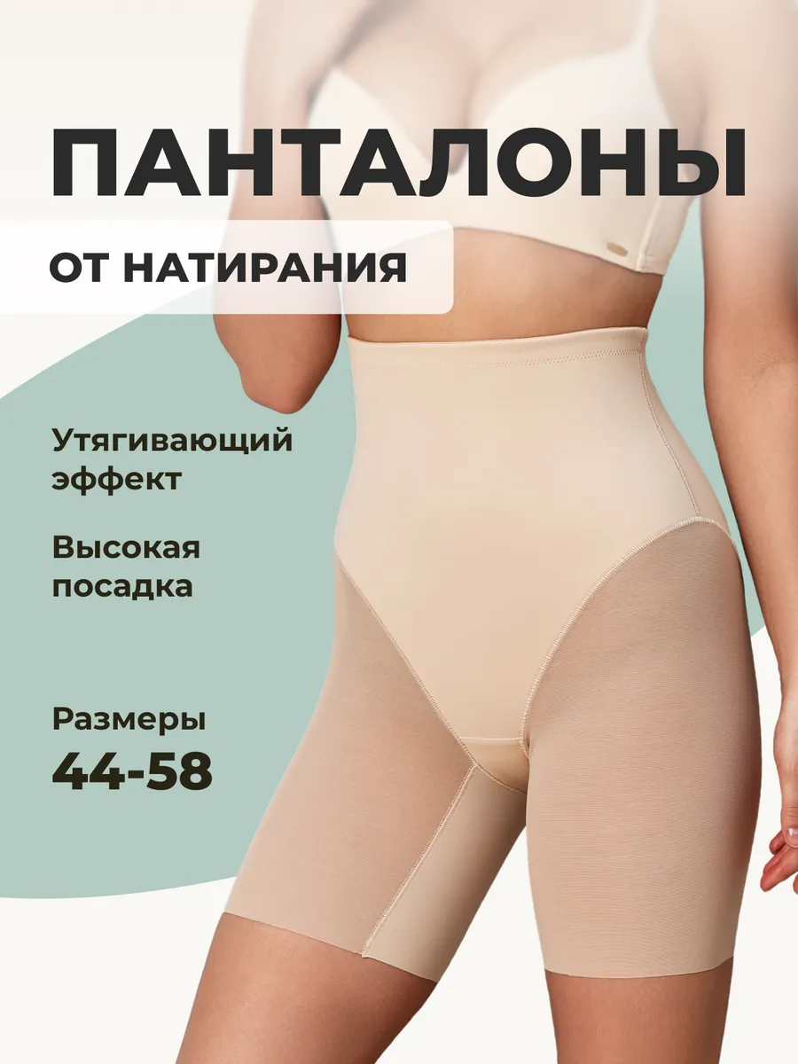 Трусы панталоны от натирания утягивающие бесшовные бежевый