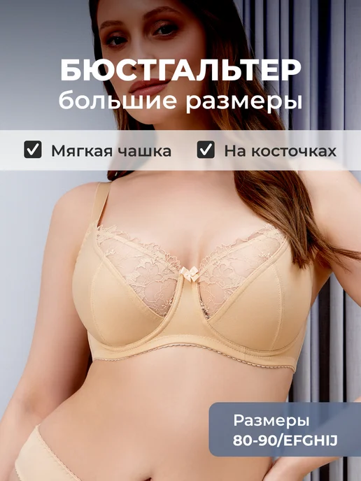 Бюстгальтер большие размеры на косточке без пушап