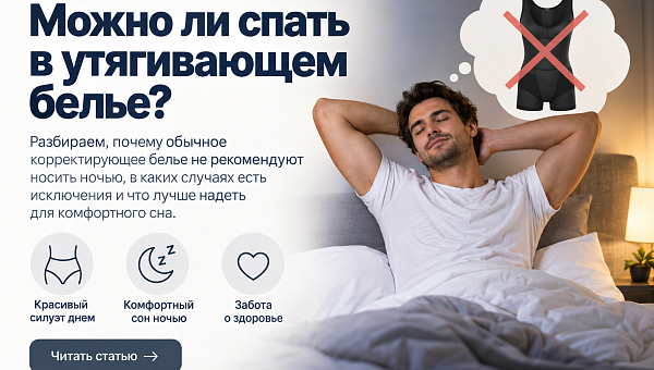 Можно ли спать в утягивающем белье: мнение специалистов