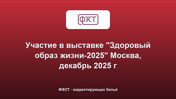 Участие в выставке "Здоровый образ жизни-2025" Москва, декабрь 2025 г