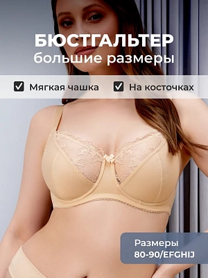 Бюстгальтер большие размеры на косточке без пушап
