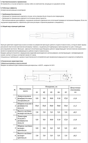 Инструкция по применению Бандаж на шейный отдел позвоночника для взрослых и детей «ФЭСТ»
