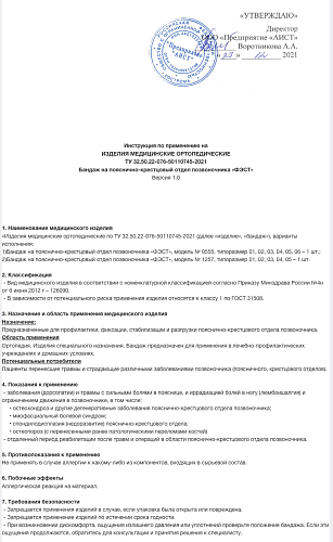  Инструкция по применению Бандаж на пояснично-крестцовый отдел позвоночника «ФЭСТ»