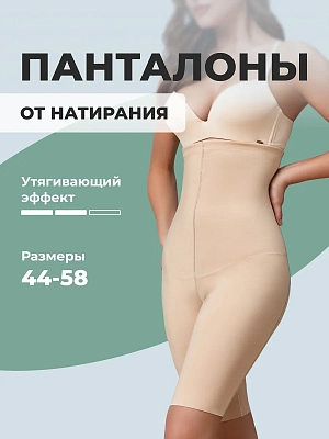 Трусы панталоны от натирания бедер бесшовные утягивающие