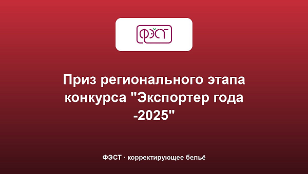 Приз регионального этапа конкурса "Экспортер года -2025"