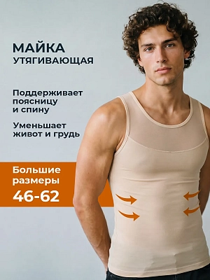 Майка корсетная корректирующая утягивающая для живота