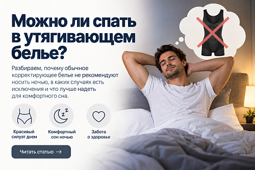 Можно ли спать в утягивающем белье